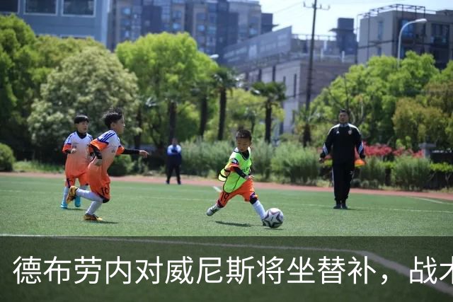 德布劳内对威尼斯将坐替补，战术调整成关键